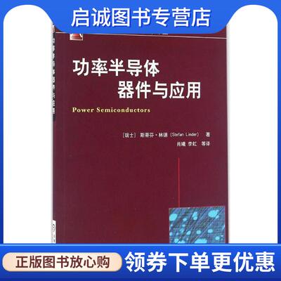 正版现货直发功率半导体器件玉应用 斯蒂芬•林德(Stefan Linder) 9787111534570 机械工业出版社