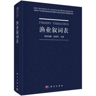 渔业叙词表欧阳海鹰农业科学专业科技科学出版社9787030656810