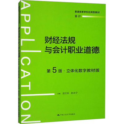 财经法规与会计职业道德 第5版·立体化数字教材版：大中专文科专业法律大中专中国人民大学出版社
