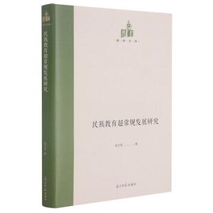 民族教育超常规发展研究(精)/国研文库：孟立军教学方法及理论文教光明日报出版社