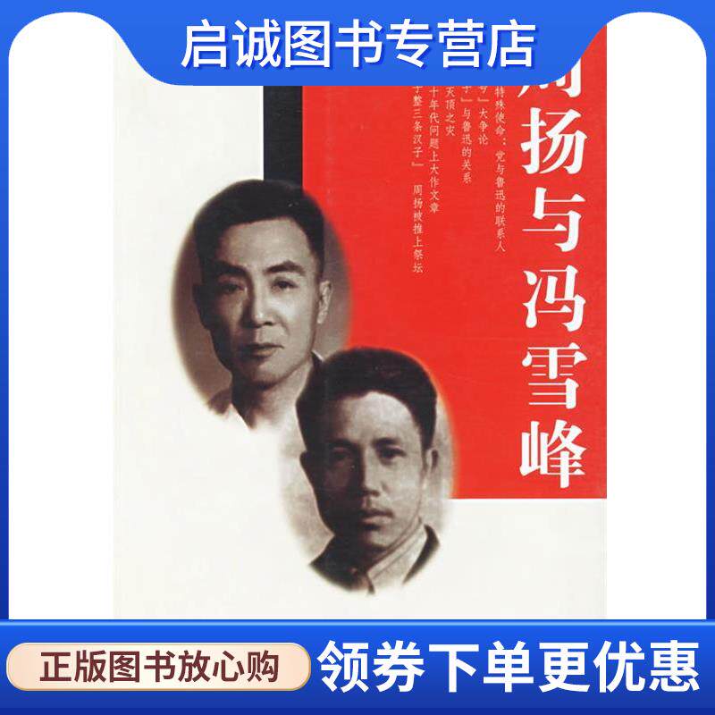 正版现货直发周扬与冯雪峰 徐庆全 著 9787216041669 湖北人民出版社