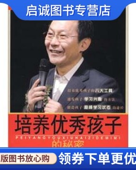 正版现货直发董进宇博士系列丛书:培养优秀孩子的秘密,董进宇,吉林出版集团,北方妇女儿童出版社9787538555820