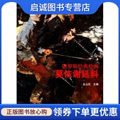 山东美术出版 正版 全山石 绘画——莫伊谢延科 社9787533034061 现货直发俄罗斯经典