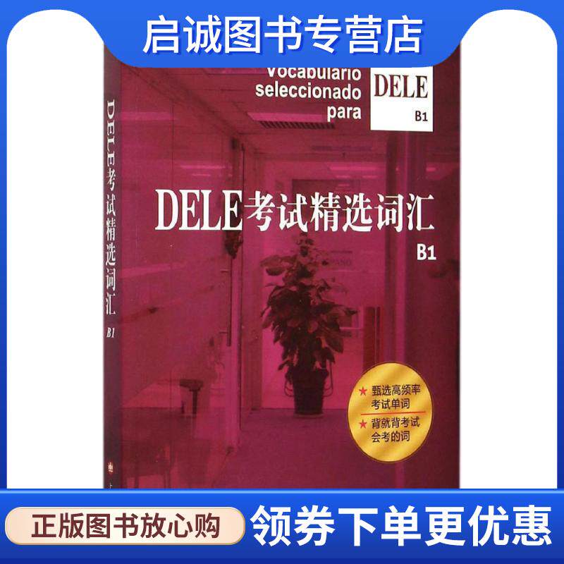 正版现货直发DELE考试精选词汇B1 沈洲 毛岚 郭彬 劳斯琦 9787532768363 上海译文出版社