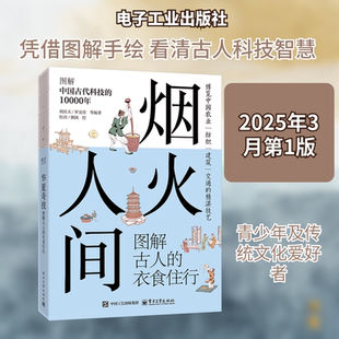 烟火人间图解古人的衣食住行杜田,朝讽 绘自然科学专业科技电子工业出版社9787121497476