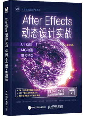 After Effects动态设计实战 UI动效+MG动画+影视特效 王威 图形图像 专业科技 人民邮电出版社9787115605559