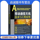 人民邮电出版 周峰 社9787115375452 移动通信天线技术与工程应用 正版