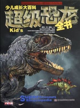 正版超级恐龙全书(精)/少儿成长大百科 杨杨|绘画:赵闯 9787535774279