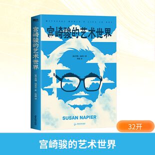 宫崎骏的艺术世界/(美)苏珊·纳皮尔著;陈磊译(美)苏珊·纳皮尔 著美术理论艺术广东旅游出版社