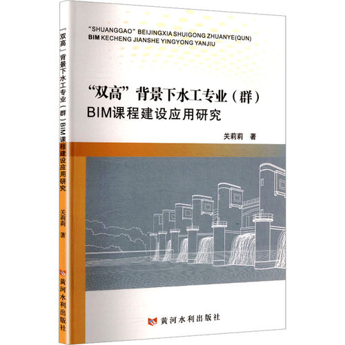 “双高”背景下水工专业(群)BIM课程建设应用研究关莉莉 著水利电力专业科技黄河水利出版社9787550942370