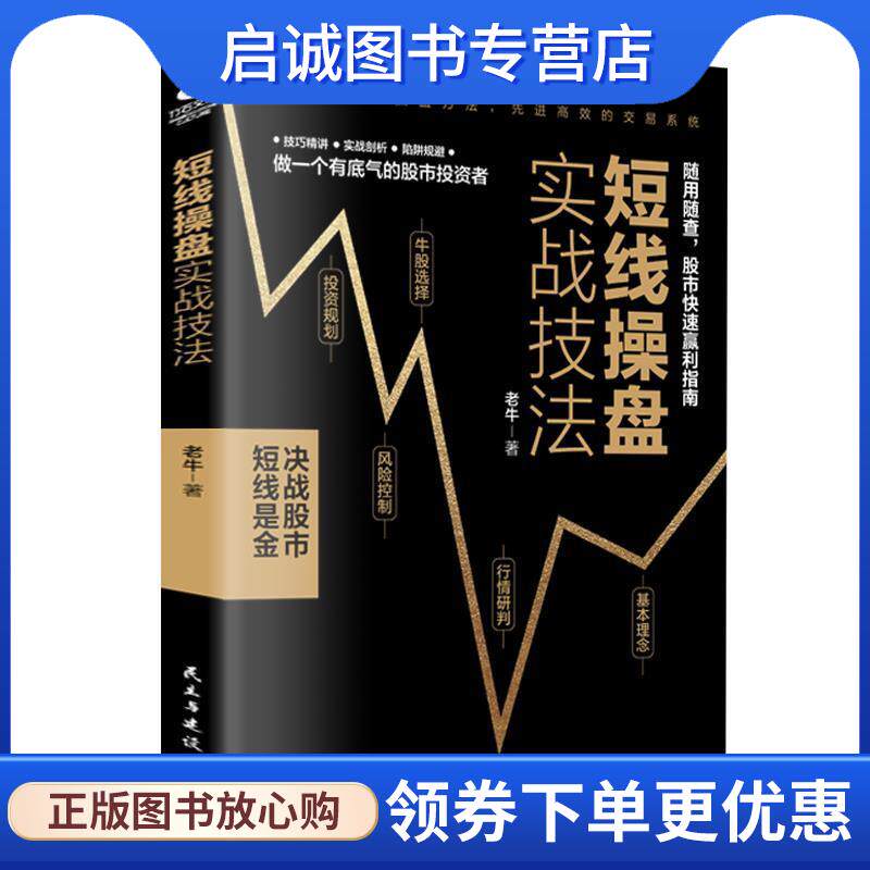 正版现货直发短线操盘实战技法:随用随查，股市快速盈利指南 老牛 9787513926188 民主与建设出版社