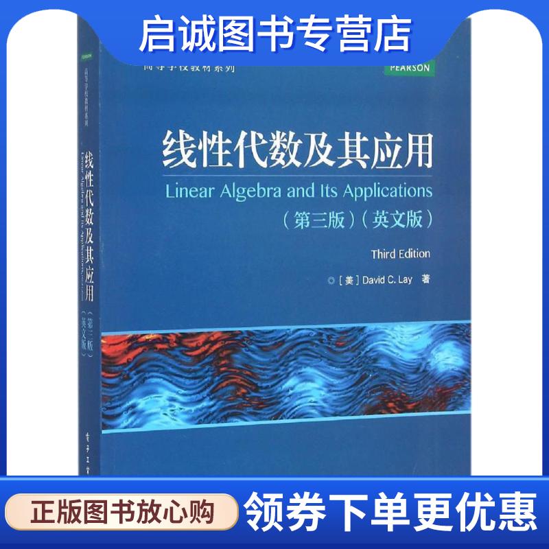 正版现货直发线性代数及其应用:英文版 (美)David C. Lay(戴维 C. 莱) 著 9787121285912 电子工业出版社