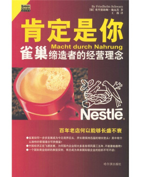 正版现货直发肯定是你:雀巢缔造者的经营理念 [德] 弗里德海姆·施瓦茨（Schwarz Friedhelm） 著, 哈尔滨出版社 9787806990032