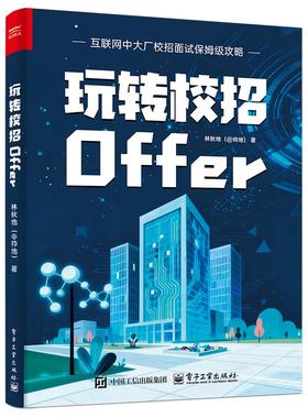 玩转校招OFFER：林秋地（@帅地）教学方法及理论文教电子工业出版社