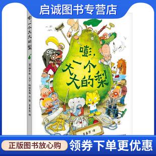 正版现货直发嘭，一个大大的梨 (丹) 雅各布马丁斯特里德 著 9787221132352 贵州人民出版社