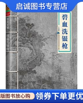 正版现货直发古龙文集·碧血洗银枪 古龙 河南文艺出版社 9787807658436