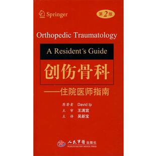正版创伤骨科学.住院医师指南 （美）戴维原　著,吴新宝　译 9787509128145 人民军医出版社