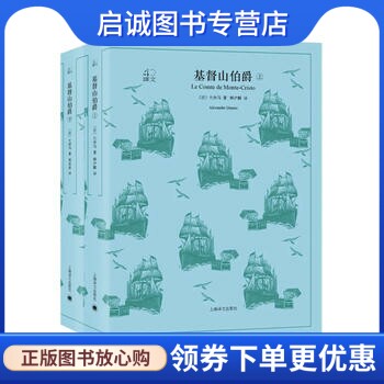 正版现货直发基督山伯爵(译文40系列), 大仲马,韩沪麟 周克希,上海译文出版社9787532778140