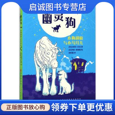 正版现货直发幽灵狗 (英)克莱尔·巴克(Claire Barker) 著,(英)罗斯·柯林斯(Ross Collins) 绘,唐昕圆 译 9787546163628 黄山书社