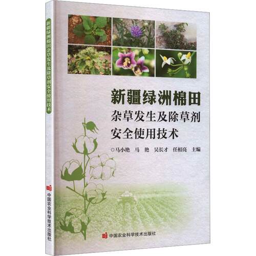 新疆绿洲棉田杂草发生及除草剂安全使用技术种植业专业科技中国农业科学技术出版社9787511678881