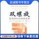 著；刘望夷 9787122054500 发现DNA结构 社 化学工业出版 译 J.D.沃森 美 故事 现货直发双螺旋 正版