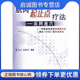 正版现货直发肌肉起止点疗法--反阿是穴 张文兵,霍则军　编著 9787117048163 人民卫生出版社