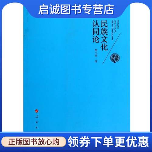 正版现货直发民族文化认同论 詹小美 著 9787010136806 人民出版社