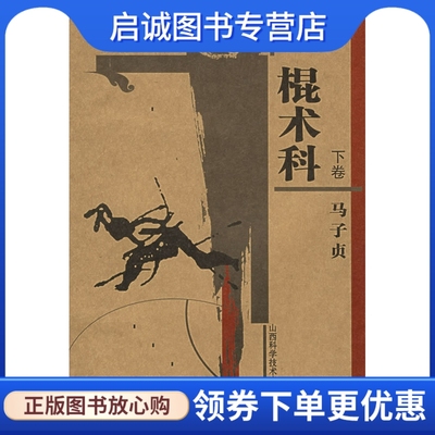 正版现货直发棍术科.下卷——古拳谱丛书.第5辑,马子贞 ,山西科学技术出版社9787537725736