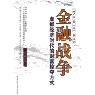 正版现货直发金融战争:虚拟经济时代的财富掠夺方式 李翀 著 首都经济贸易大学出版社 9787563816637