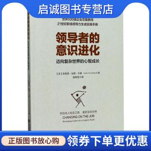 正版现货直发领导者的意识进化:迈向复杂世界的心智成长 【美】珍妮弗·加维·贝格(Jennifer Garvey Berge) 译者：陈颖坚