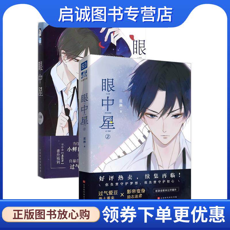 正版现货直发眼中星 蓝淋作品 蓝淋著, 9787569920307 北京时代华文书局