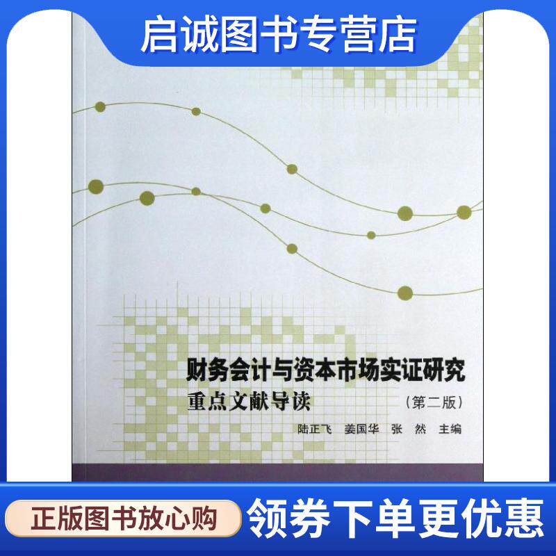 正版现货直发财务会计与资本市场实证研究：重点文献导读 陆正飞,姜国华,张然　主编 9787300180199 中国人民大学出版社