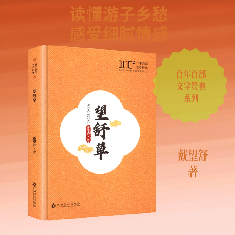 望舒草戴望舒 著中国现当代文学文学江西高校出版社