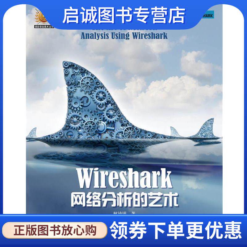 正版现货直发Wireshark网络分析的艺术 林沛满 9787115410214 人民邮电出版社