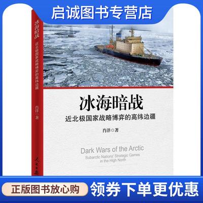 正版现货直发冰海暗战:近北极国家战略博弈的高纬边疆 肖洋 9787511541185 人民日报出版社