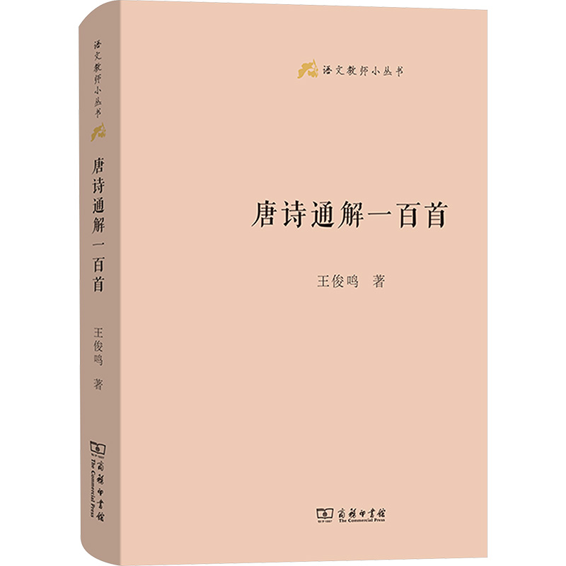 唐诗通解一百首王俊鸣 著中国古典小说、诗词文学商务印书馆
