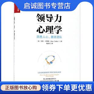 Alan 社 洞悉人心 人民邮电出版 9787115470478 Cutler 艾伦·卡特勒 英 激活团队 现货直发领导力心理学 正版