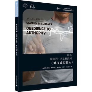 解析斯坦利·米尔格拉姆《对权威的服从》 马克·格里德利,威廉·J.詹金斯 外国文学理论 文学 上海外语教育出版社