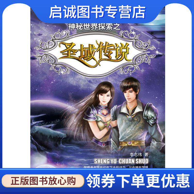 正版现货直发圣域传说 李志伟 9787221102621 贵州人民出版社