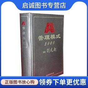 正版A管理模式2000 刘光起 企业管理出版社 9787801473349