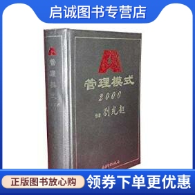 正版A管理模式2000 刘光起 企业管理出版社 9787801473349