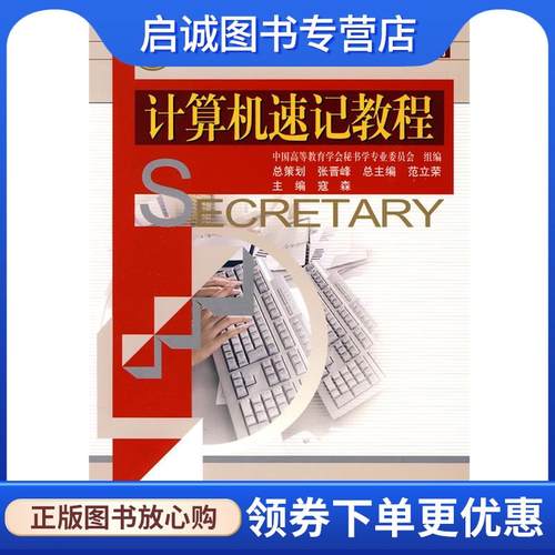 正版现货直发计算机速记教程 寇森　主编 9787300093505 中国人民大学出版社