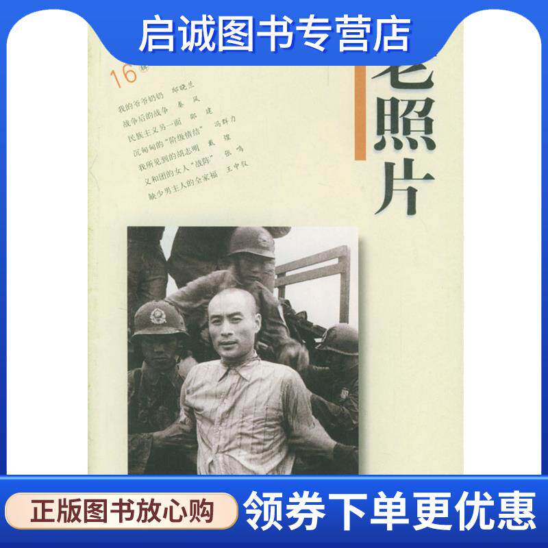 正版现货直发老照片 :第16辑 冯克力 主编 9787806035184 山东画报出版社
