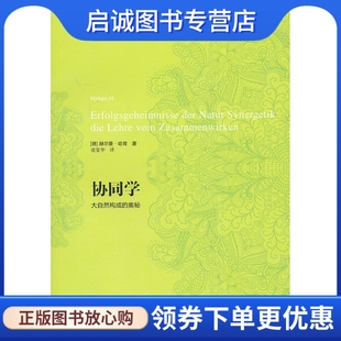 哈肯 协同学 正版 德 大自然构成 奥秘 凌复华 现货直发 上海译文出版 社9787532760381