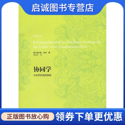 正版现货直发协同学--大自然构成的奥秘,(德)哈肯,凌复华,上海译文出版社9787532760381