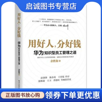 正版现货直发华为知识型员工管理之道:用好人，分好钱 任正非 用人之道 余胜海 电子工业出版社 9787121357060