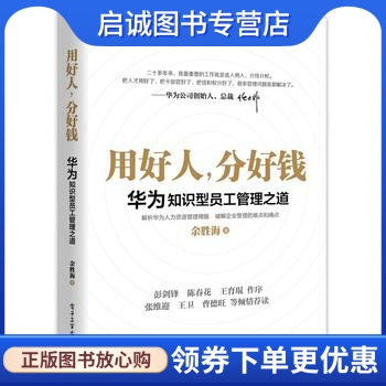 华为知识型员工管理之道:用好人，分好钱 任正非 用人之道 余胜海 电子工业出版社 9787121357060 正版现货直发