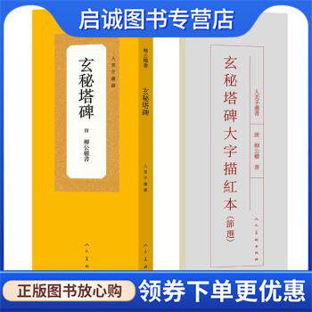 正版现货直发人美手边书 玄秘塔碑 [唐]柳公权 9787102089256 人民美术出版社