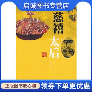 正版现货直发慈禧太后 徐彻 著 9787020098996 人民文学出版社
