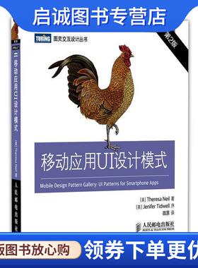 正版现货直发移动应用UI设计模式 [美] 尼尔(Theresa Neil)　著,田原　译 9787115377906 人民邮电出版社